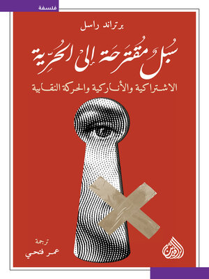 cover image of سبل مقترحة إلى الحرية